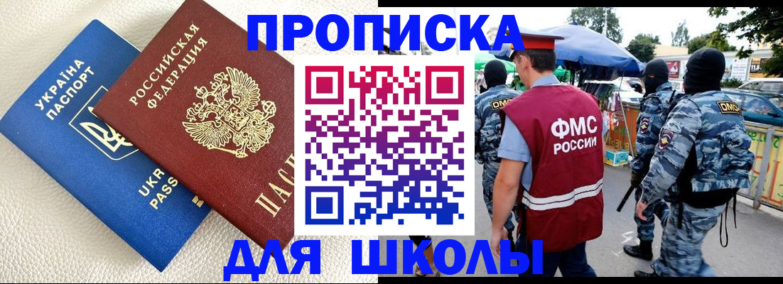 прописка для школы в Кодинске